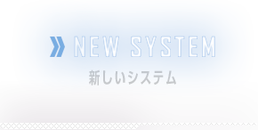 NEW SYSTEM　新しいシステム