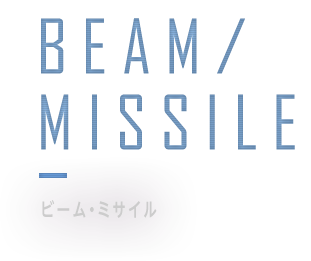BEAM/MISSILE - ビーム・ミサイル