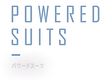 POWERED SUITS - パワードスーツ