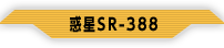 惑星SR-388