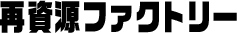 再資源ファクトリー