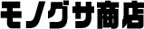 モノグサ商店