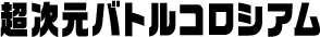 超次元バトルコロシアム