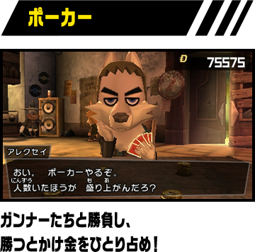 ポーカー：ガンナーたちと勝負し、勝つとかけ金をひとり占め！