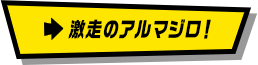 激走のアルマジロ！