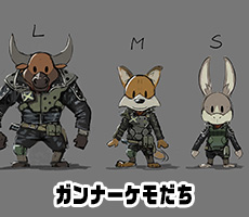ガンナーケモだち