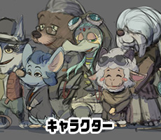 キャラクター
