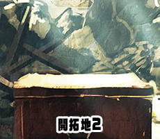 開拓地2