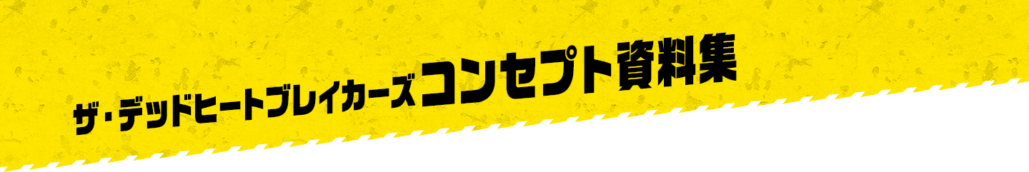 ザ・デッドヒートブレイカーズコンセプト資料集