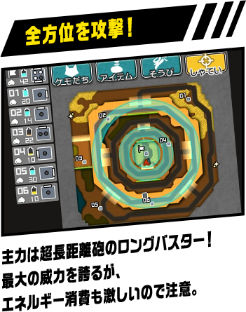 全方位を攻撃！：主力は超長距離砲のロングバスター！ 最大の威力を誇るが、エネルギー消費も激しいので注意。