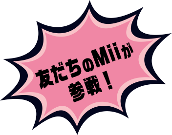 友だちのMiiが参戦！
