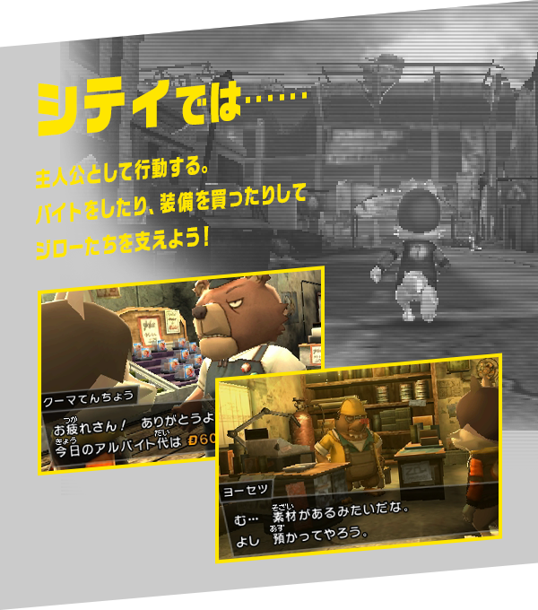 シティでは…… 主人公として行動する。バイトをしたり、装備を買ったりしてジローたちを支えよう！