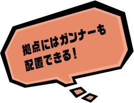 拠点にはガンナーも配置できる！