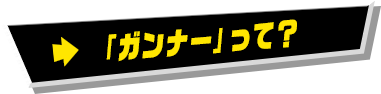 「ガンナー」って？