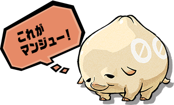 これがマンジュー！