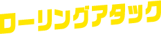 ローリングアタック