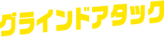 グラインドアタック