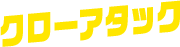 クローアタック