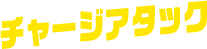 チャージアタック