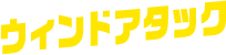 ウィンドアタック