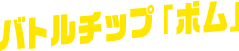 バトルチップ「ボム」