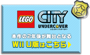 LEGO CITY UNDERCOVER 本作の2年後が舞台となるWii U版はこちら