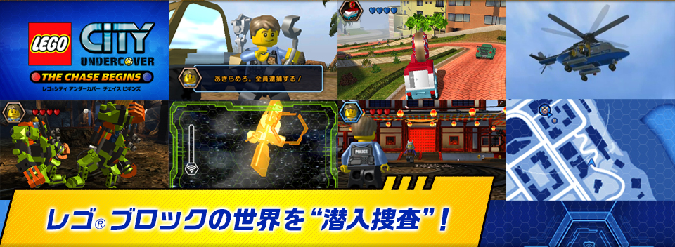 レゴ®ブロックの世界を“潜入捜査”！