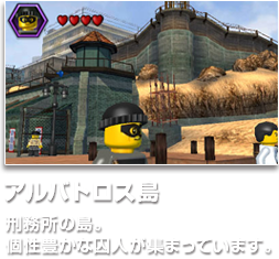 アルバトロス島 刑務所の島。個性豊かな囚人が集まっています。