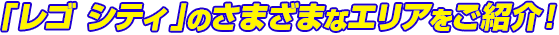 「レゴ シティ」のさまざまなエリアをご紹介！