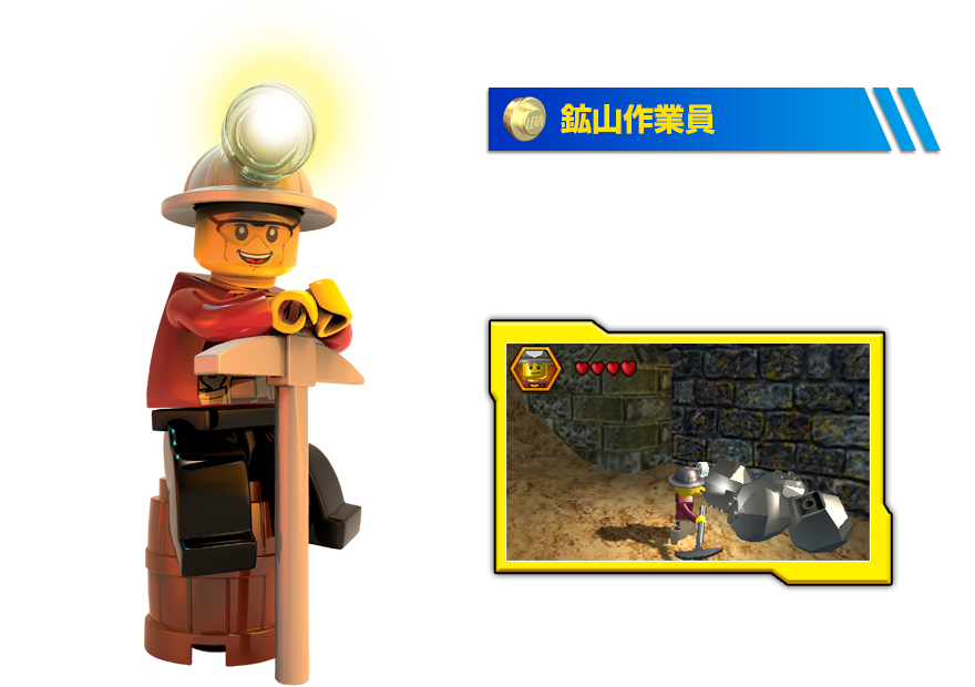 鉱山作業員 大きな障害物があるときに大活躍！「ツルハシ」で鉱石を砕いたり、「ダイナマイト」でレゴブロックを破壊できます。