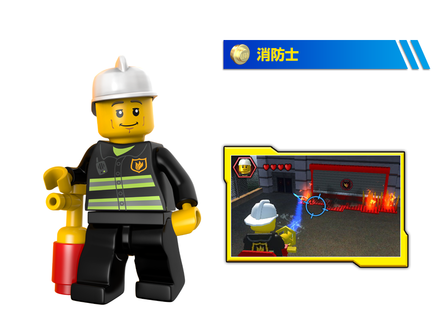 消防士 あらゆる炎を消すことができます。（大きな炎は消防車の力を借りちゃいます！）「消防斧」では、板で閉ざされたドアを破壊できます。