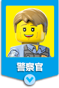 警察官