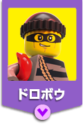 ドロボウ
