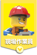 現場作業員