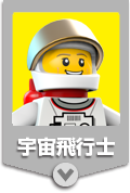 宇宙飛行士