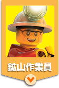 鉱山作業員