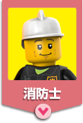 消防士