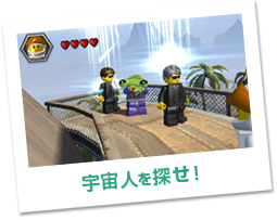 宇宙人を探せ！