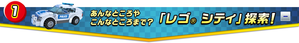 あんなところやこんなところまで？「レゴ シティ」探索！ 