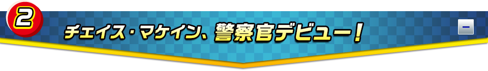 チェイス・マケイン、警察官デビュー！