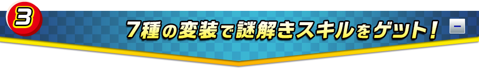 7種の変装で謎解きスキルをゲット！ 