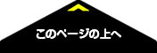 このページの上へ
