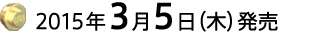 2015年3月5日（木）発売