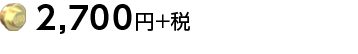 2,700円+税