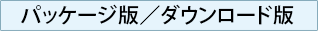 パッケージ版／ダウンロード版