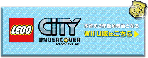 LEGO CITY UNDERCOVER 本作の2年後が舞台となるWii U版はこちら