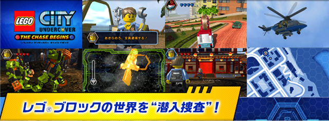 レゴ&reg;ブロックの世界を“潜入捜査”！