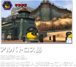 アルバトロス島 刑務所の島。個性豊かな囚人が集まっています。