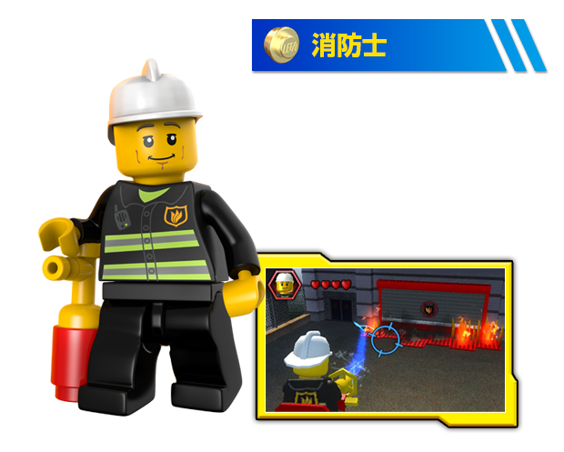 消防士 あらゆる炎を消すことができます。（大きな炎は消防車の力を借りちゃいます！）「消防斧」では、板で閉ざされたドアを破壊できます。
