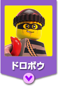 ドロボウ